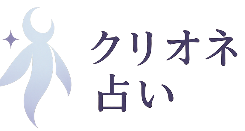 クリオネ占い